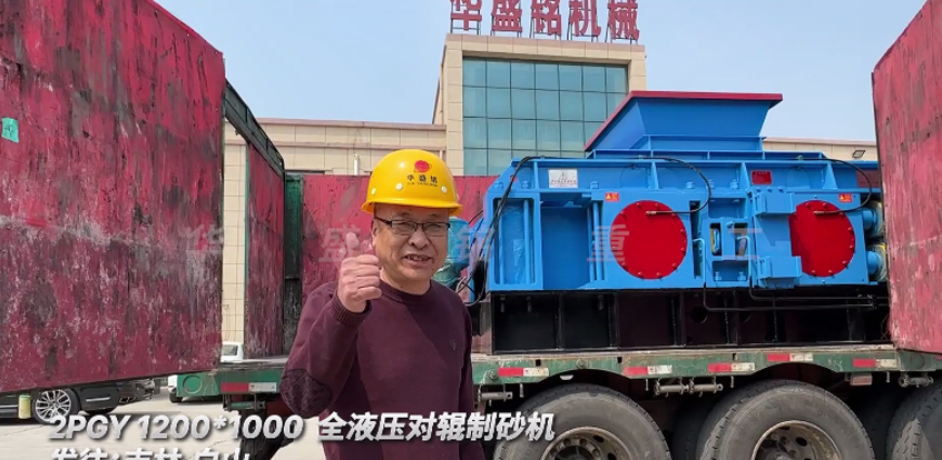 1210全液壓對輥制砂機(jī)發(fā)往吉林-白山