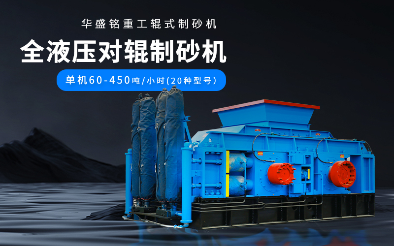 大理石廢料對輥制砂機設備參數，附現場案例視頻