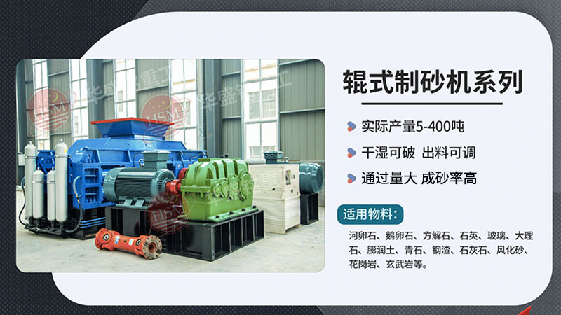 輝綠巖制砂用對輥式制砂機，不僅生產效率高、一個可操作簡單