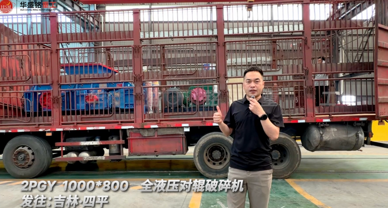 2PGY 1000×800全液壓對輥破碎機發(fā)往吉林四平！