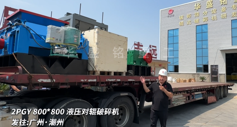 2PGY800*800液壓對輥破碎機啟程發(fā)往廣州·潮州