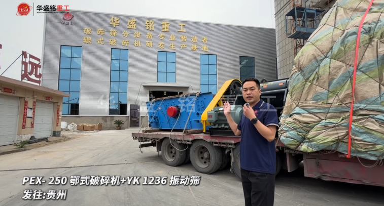 PEX-250鄂式破碎機+YK 1236 振動篩發(fā)往:貴州