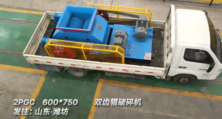2PGC 600*750雙齒輥破碎機發往:山東·濰坊
