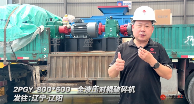 2PGY 800*600全液壓對輥破碎機發往遼寧·沈陽！