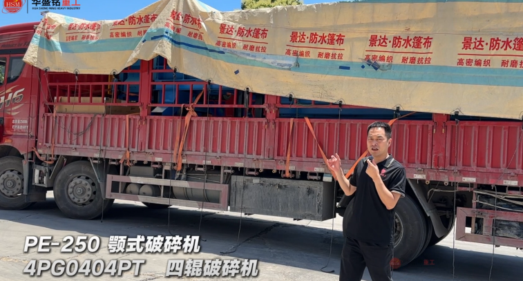 4PG0404PT四輥破碎機(jī)與PE-250顎式破碎機(jī)發(fā)往非洲乍得