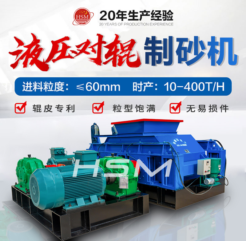 數(shù)控大型液壓對(duì)輥制砂機(jī)